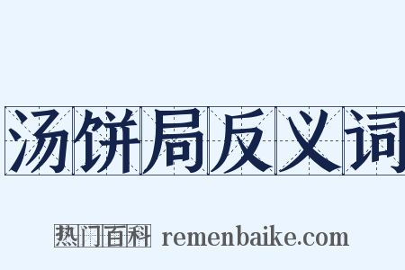 汤饼局反义词是什么意思的图片